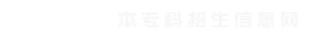 金沙威尼斯欢乐娱人城本专科招生信息网